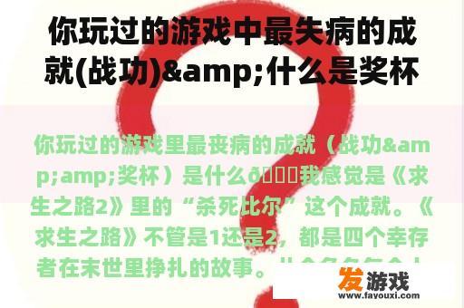 你玩过的游戏中最失病的成就(战功)&什么是奖杯？