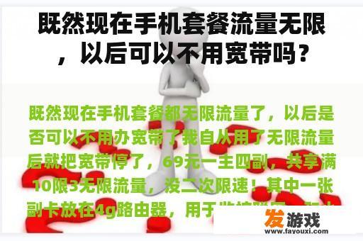 既然现在手机套餐流量无限，以后可以不用宽带吗？