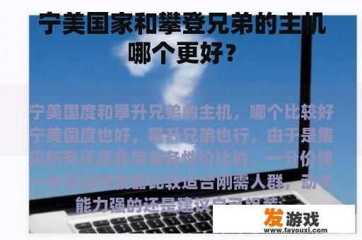 美国国家公园和攀登兄弟，哪个比较好？