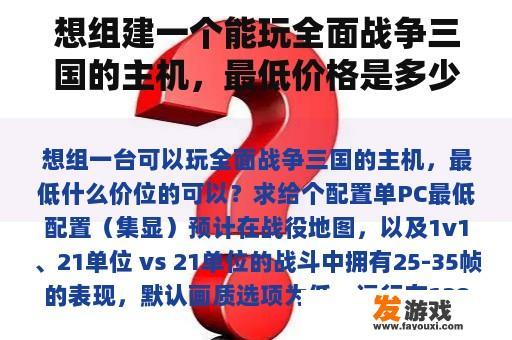 想组建一个能玩全面战争三国的主机，最低价格是多少？请给出配置单