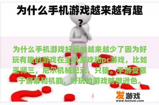 为什么手机游戏越来越有趣？