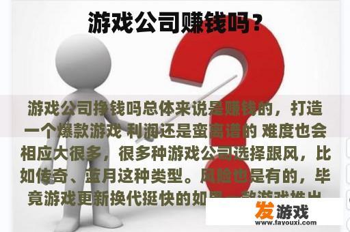 游戏公司赚钱吗？