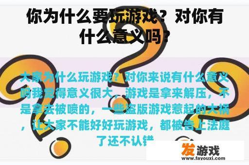你为什么要玩游戏？对你有什么意义吗？