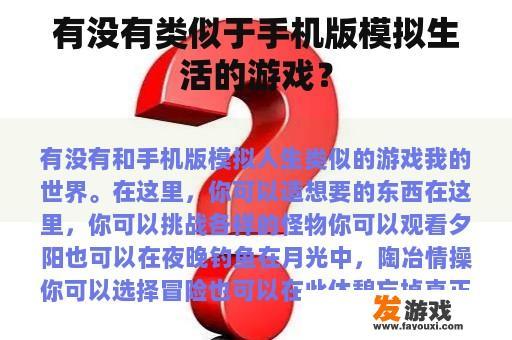 有没有类似于手机版模拟生活的游戏？
