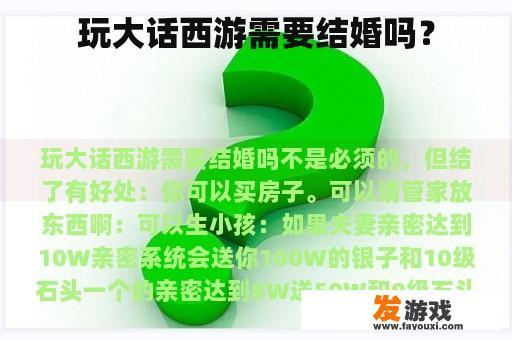 玩大话西游需要结婚吗？