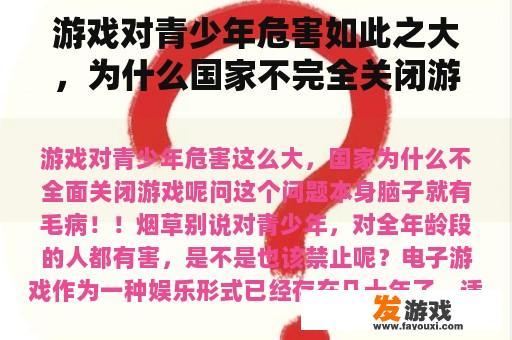 游戏对青少年危害如此之大，为什么国家不完全关闭游戏呢？
