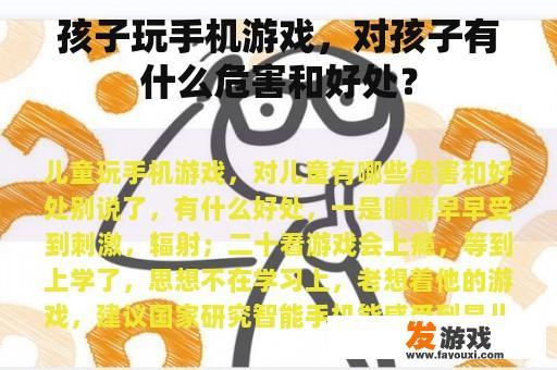 孩子玩手机游戏，对孩子有什么危害和好处？