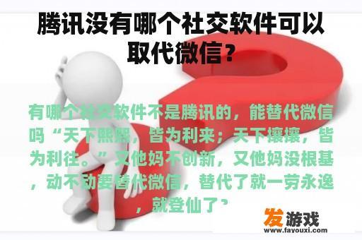 腾讯没有哪个社交软件可以取代微信？