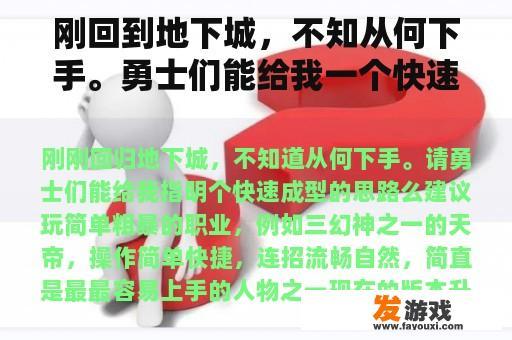 刚回到地下城，不知从何下手。勇士们能给我一个快速形成的想法吗？
