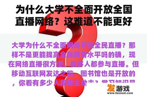 为什么大学不全面开放全国直播网络？这难道不能更好地提高全民教育水平吗？