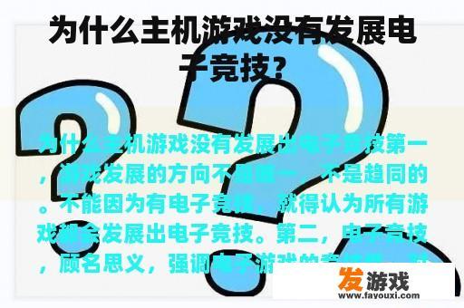 为什么主机游戏没有发展电子竞技？