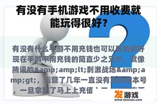 有没有手机游戏不用收费就能玩得很好？