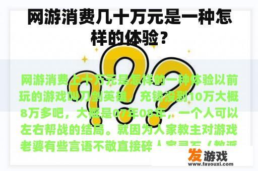 网游消费几十万元是一种怎样的体验？