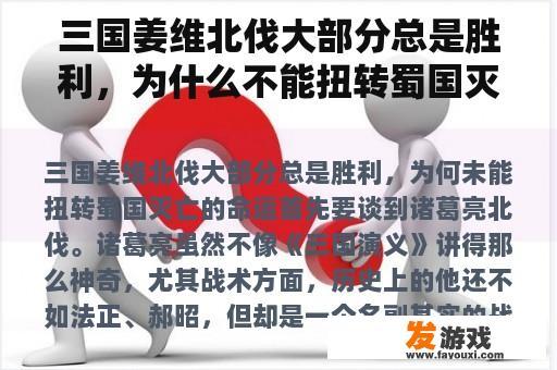 三国姜维北伐大部分总是胜利，为什么不能扭转蜀国灭亡的命运呢？