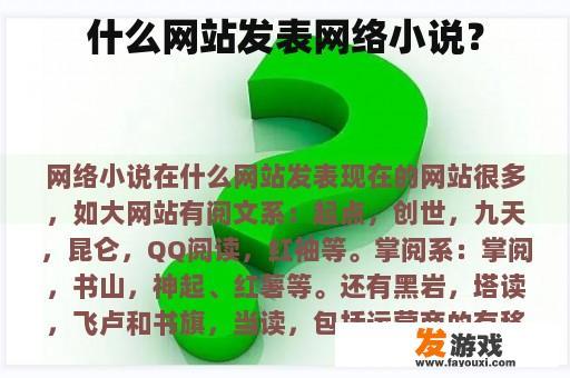 什么网站发表网络小说？