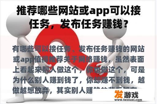推荐哪些网站或app可以接任务，发布任务赚钱？