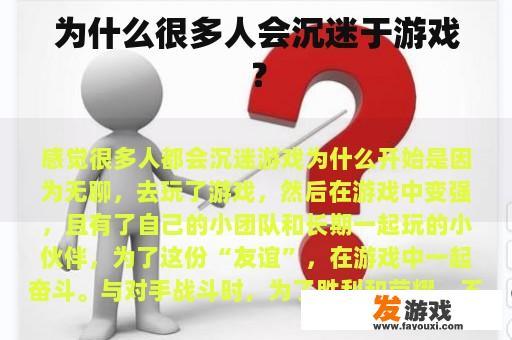 为何很多人会沉迷于游戏？