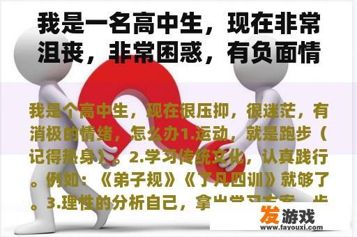 我是一名高中生，现在非常沮丧，非常困惑，有负面情绪，该怎么办？