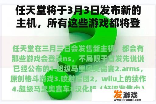 任天堂将于3月3日发布新的主机，所有这些游戏都将登录ns，而不限于首发