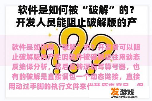 软件是如何被“破解”的？开发人员能阻止破解版的产生吗？