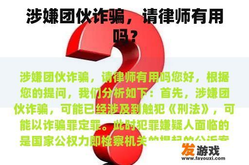 涉嫌团伙诈骗，请律师有用吗？