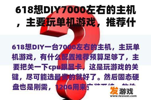 618想DIY7000左右的主机，主要玩单机游戏，推荐什么配置？