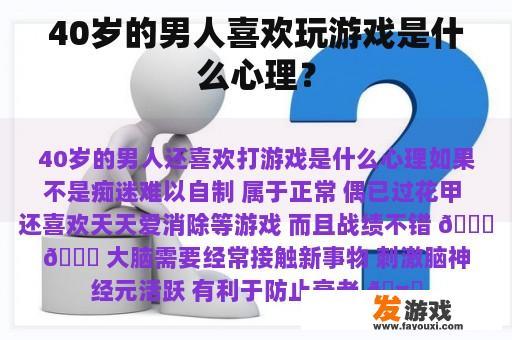 40岁的男人喜欢玩游戏是什么心理？