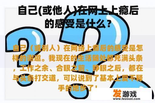 自己(或他人)在网上上瘾后的感受是什么？