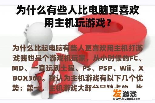 为什么有些人比电脑更喜欢用主机玩游戏？