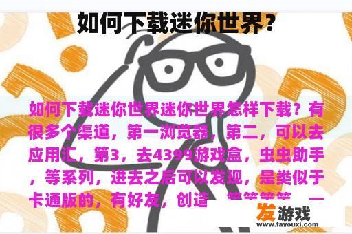 如何下载迷你世界？