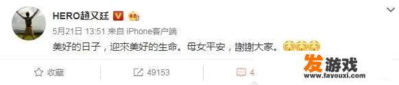 赵又廷升级人父了