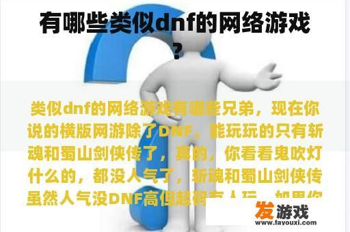 有没有类似于DNF的网络游戏?
