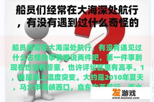 船员们经常在大海深处航行，有没有遇到过什么奇怪的事？