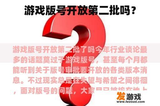 游戏版号开放第二批吗？