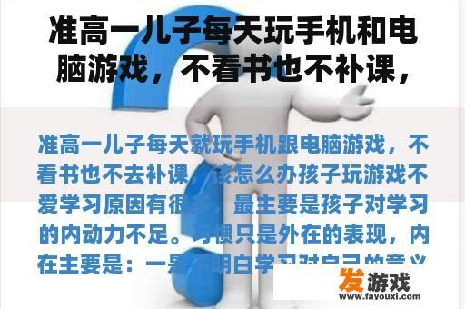 准高一儿子每天玩手机和电脑游戏，不看书也不补课，该怎么办？