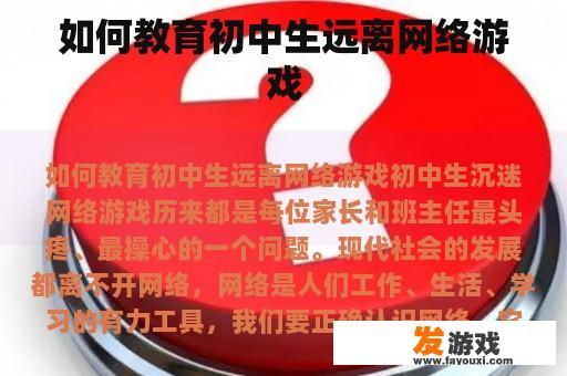 如何教育初中生远离网络游戏