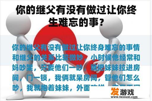 你的继父有没有做过让你终生难忘的事？