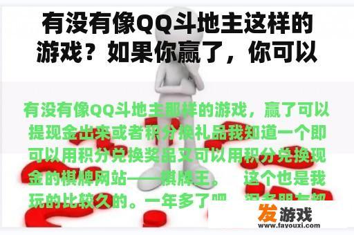 有没有像QQ斗地主这样的游戏？如果你赢了，你可以提现金或换礼物