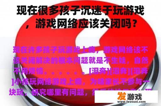 现在很多孩子沉迷于玩游戏，游戏网络应该关闭吗？