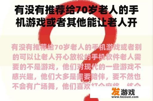 有没有推荐给70岁老人的手机游戏或者其他能让老人开心放松的手机软件？