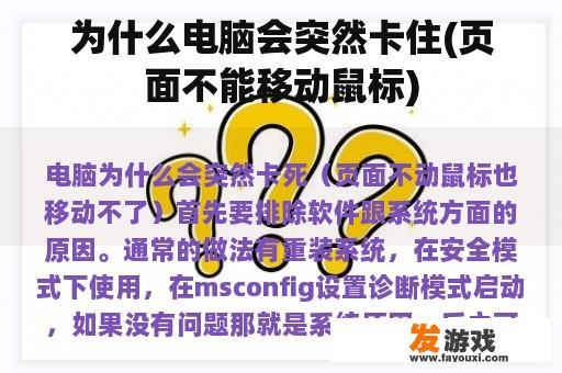 为什么电脑会突然卡住(页面不能移动鼠标)