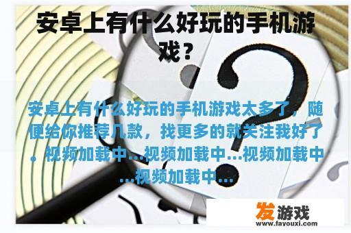 安卓上有什么好玩的手机游戏？
