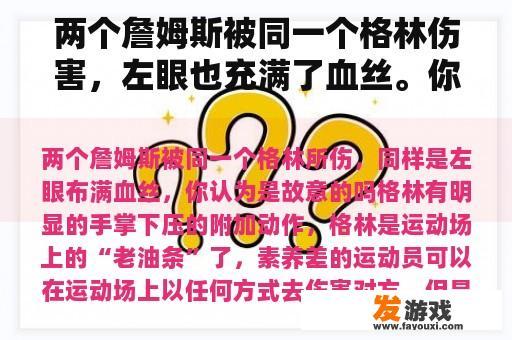 两个詹姆斯被同一个格林伤害，左眼也充满了血丝。你认为这是故意的吗？