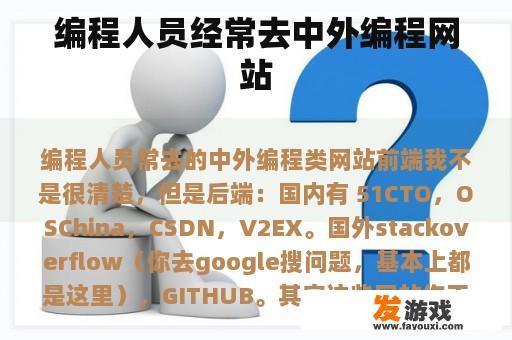编程人员经常去中外编程网站