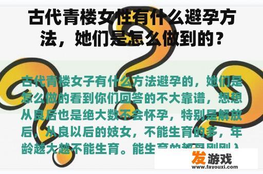 古代青楼女性有什么避孕方法，她们是怎么做到的？