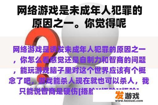 网络游戏是未成年人犯罪的原因之一。你觉得呢