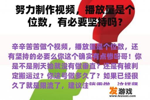 努力制作视频，播放量是个位数，有必要坚持吗？