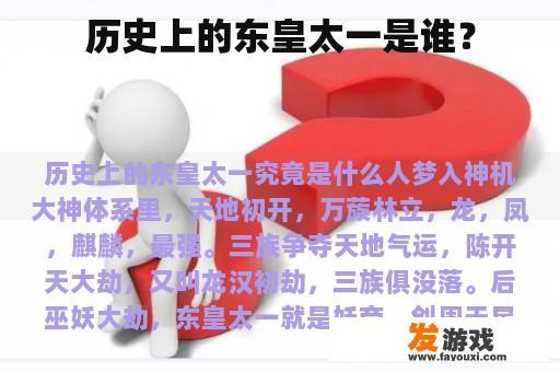 历史上的东皇太一是谁？