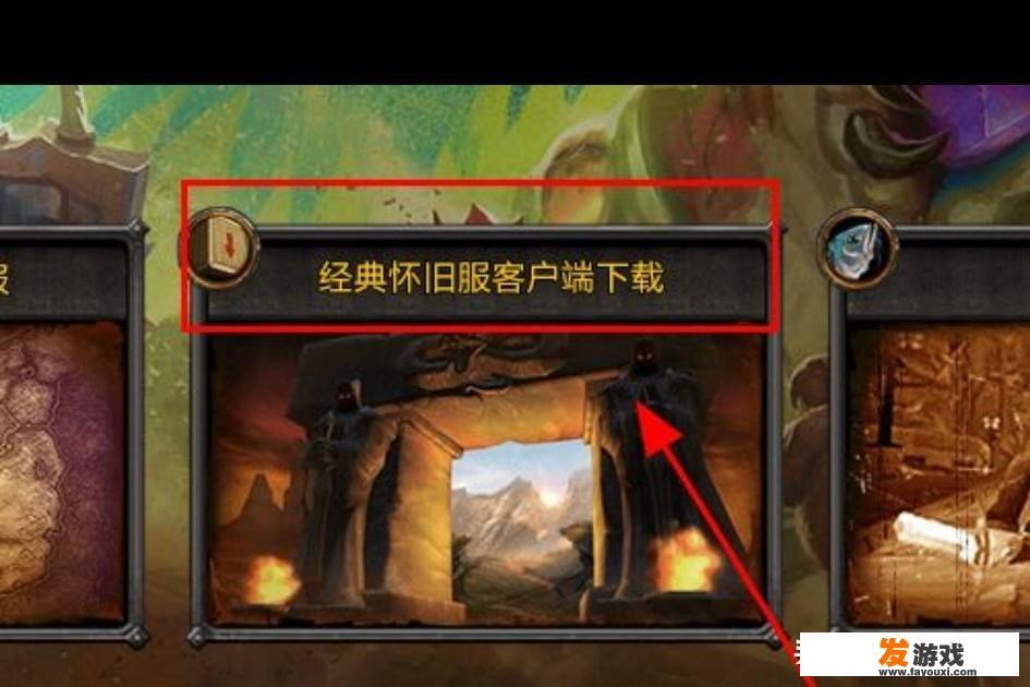 魔兽世界(WOW)怀旧版如何/在哪下载安装