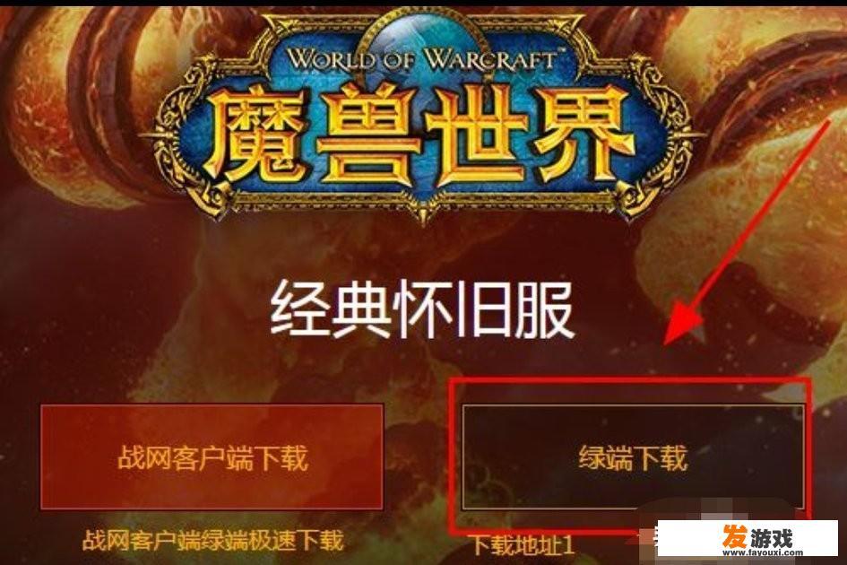 魔兽世界(WOW)怀旧版如何/在哪下载安装